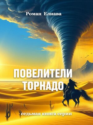 cover image of Повелители торнадо